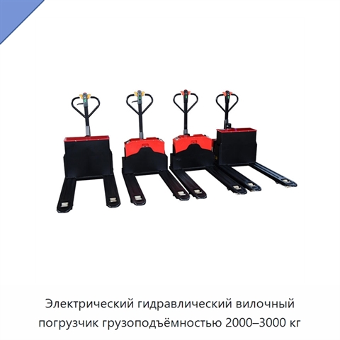 Электрический гидравлический вилочный погрузчик грузоподъёмностью 2000–3000 кг