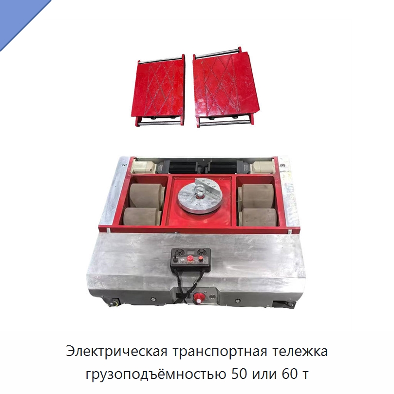 Электрическая транспортная тележка грузоподъёмностью 50 или 60 т — Специальное подъемно-транспортное оборудование