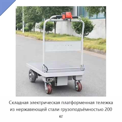 Складная электрическая платформенная тележка из нержавеющей стали грузоподъёмностью 200 кг