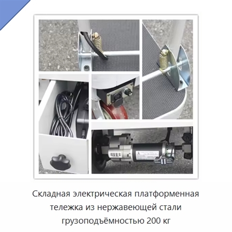 Складная электрическая платформенная тележка из нержавеющей стали грузоподъёмностью 200 кг