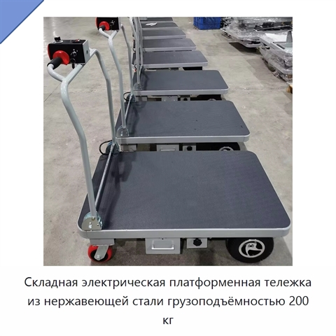 Складная электрическая платформенная тележка из нержавеющей стали грузоподъёмностью 200 кг