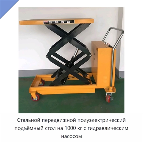 Стальной передвижной полуэлектрический подъёмный стол на 1000 кг с гидравлическим насосом