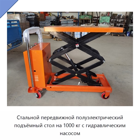 Стальной передвижной полуэлектрический подъёмный стол на 1000 кг с гидравлическим насосом