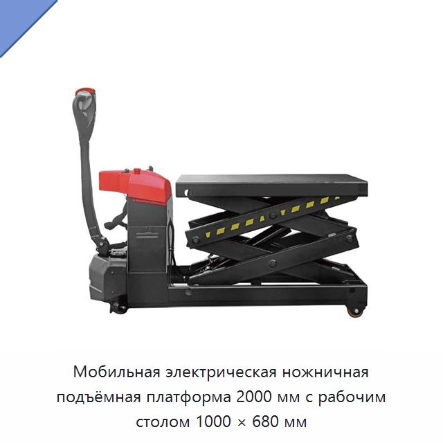 Мобильная электрическая ножничная подъёмная платформа 2000 мм с рабочим столом 1000 × 680 мм — Подъемные столы