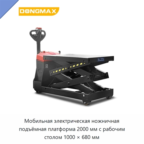 Мобильная электрическая ножничная подъёмная платформа 2000 мм с рабочим столом 1000 × 680 мм
