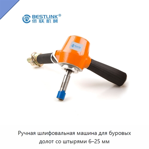 Ручная шлифовальная машина для буровых долот со штырями 6–25 мм