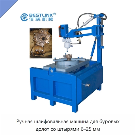 Ручная шлифовальная машина для буровых долот со штырями 6–25 мм