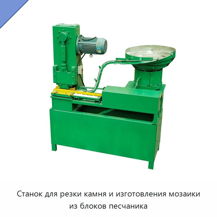 Станок для резки камня и изготовления мозаики из блоков песчаника — Оборудование для обработки камня