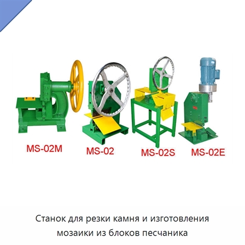 Станок для резки камня и изготовления мозаики из блоков песчаника