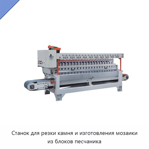 Станок для резки камня и изготовления мозаики из блоков песчаника