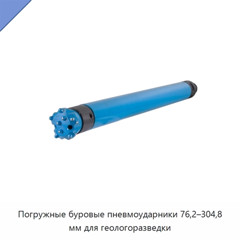 Погружные буровые пневмоударники 76,2–304,8 мм для геологоразведки