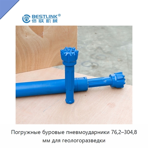 Погружные буровые пневмоударники 76,2–304,8 мм для геологоразведки