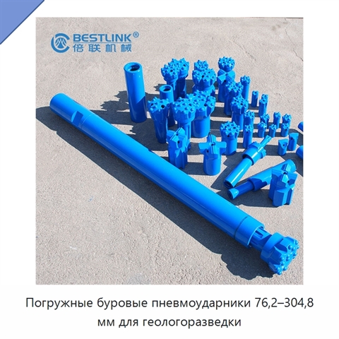 Погружные буровые пневмоударники 76,2–304,8 мм для геологоразведки