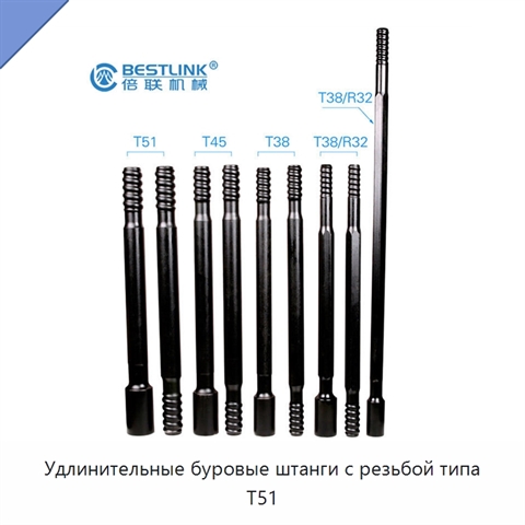 Удлинительные буровые штанги с резьбой типа T51