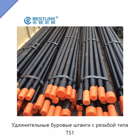 Удлинительные буровые штанги с резьбой типа T51