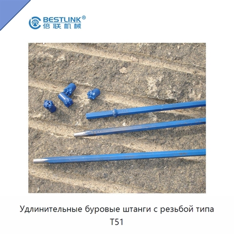 Удлинительные буровые штанги с резьбой типа T51
