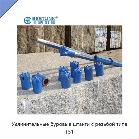 Удлинительные буровые штанги с резьбой типа T51