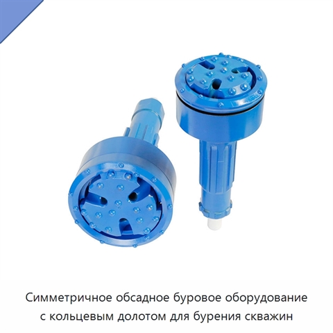 Симметричное обсадное буровое оборудование с кольцевым долотом для бурения скважин