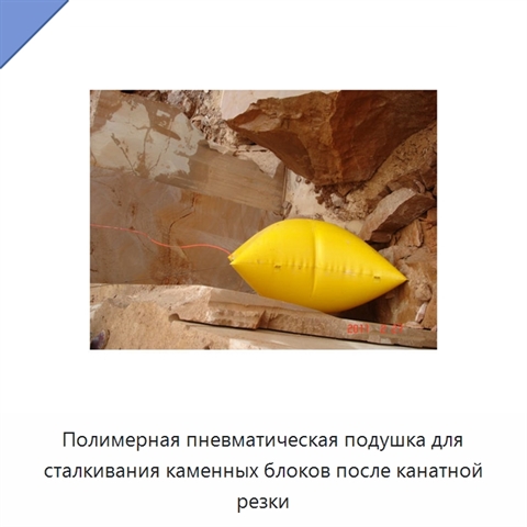 Полимерная пневматическая подушка для сталкивания каменных блоков после канатной резки
