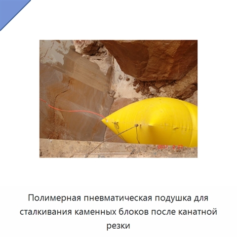 Полимерная пневматическая подушка для сталкивания каменных блоков после канатной резки
