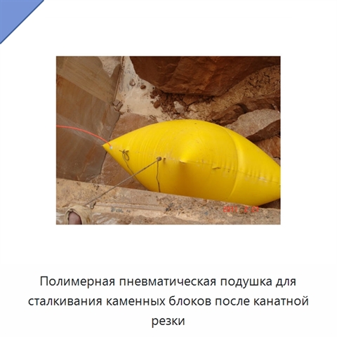 Полимерная пневматическая подушка для сталкивания каменных блоков после канатной резки