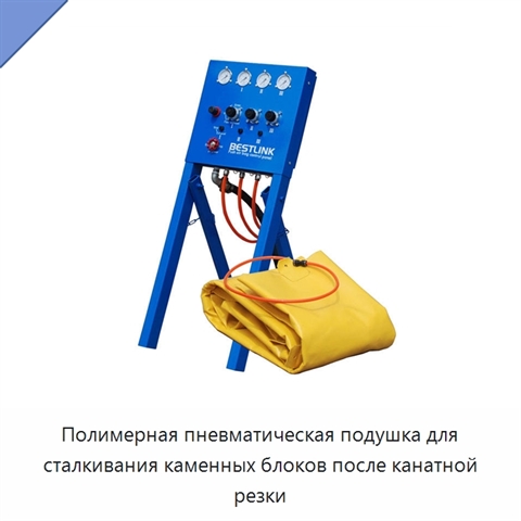 Полимерная пневматическая подушка для сталкивания каменных блоков после канатной резки