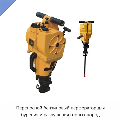 Переносной бензиновый перфоратор для бурения и разрушения горных пород