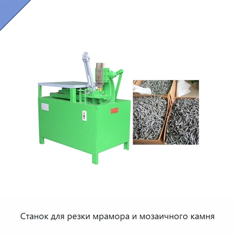 Станок для резки мрамора и мозаичного камня