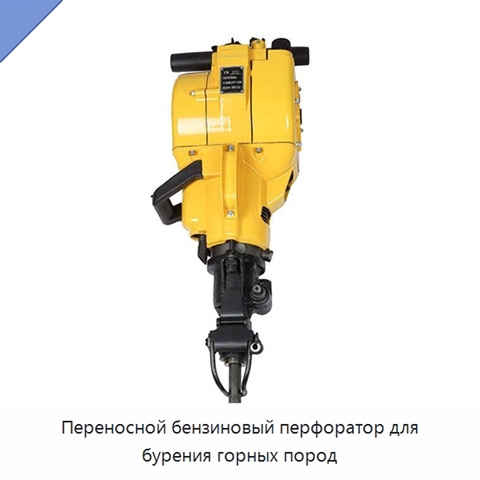 Переносной бензиновый перфоратор для бурения горных пород