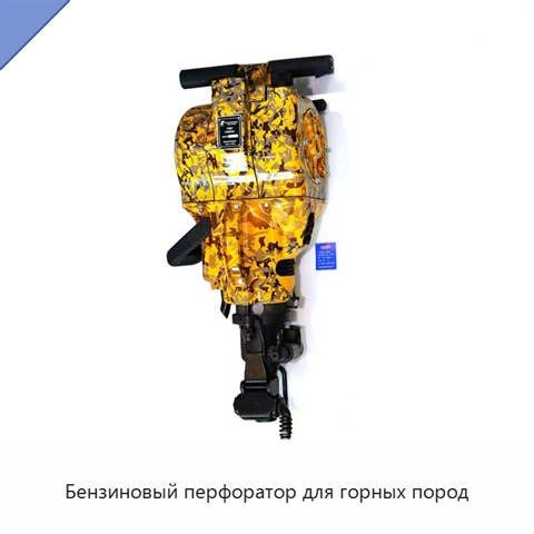 Бензиновый перфоратор для горных пород