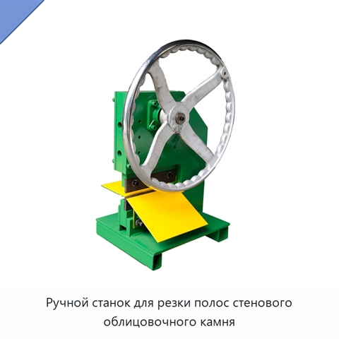 Ручной станок для резки полос стенового облицовочного камня