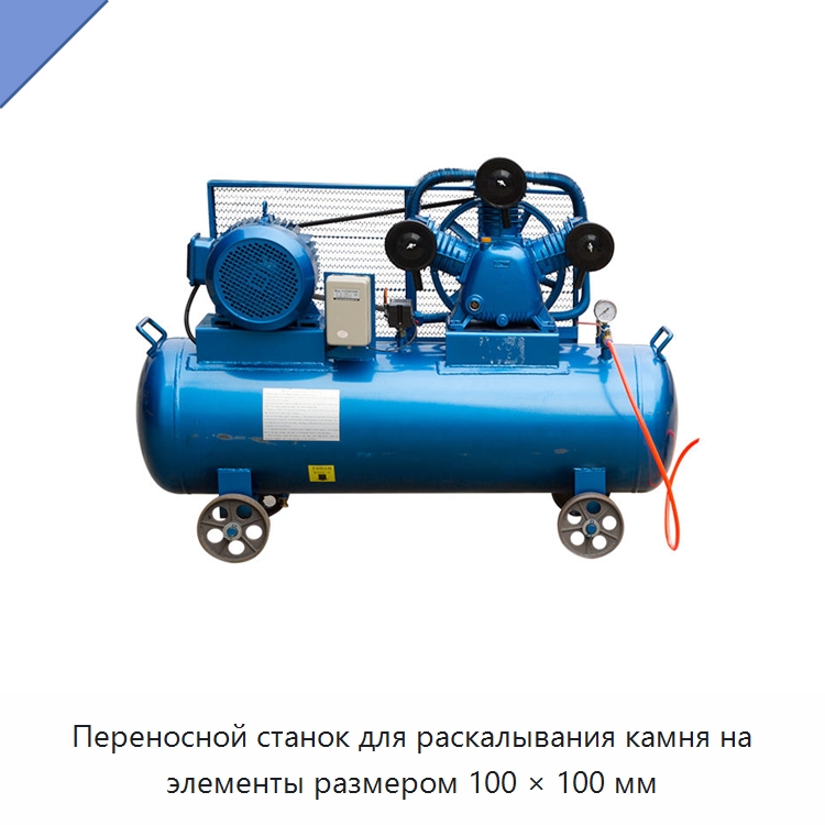 Переносной станок для раскалывания камня на элементы размером 100 × 100 мм — Оборудование для обработки камня