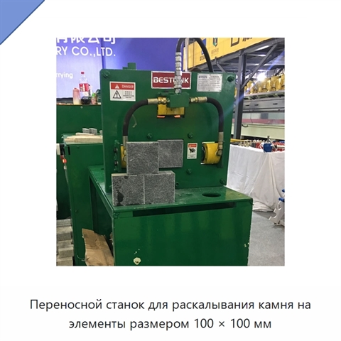 Переносной станок для раскалывания камня на элементы размером 100 × 100 мм