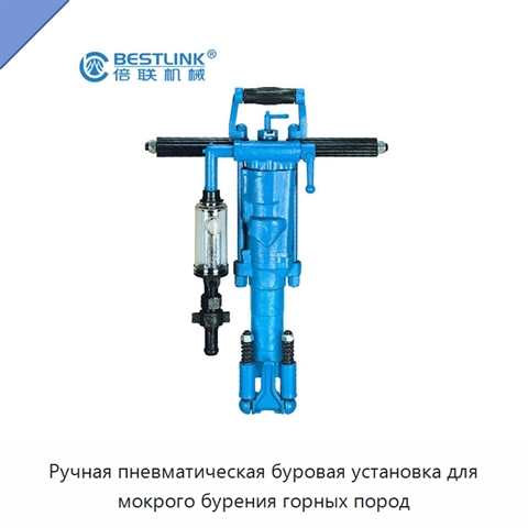 Ручная пневматическая буровая установка для мокрого бурения горных пород