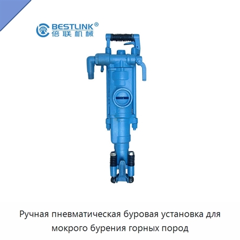 Ручная пневматическая буровая установка для мокрого бурения горных пород