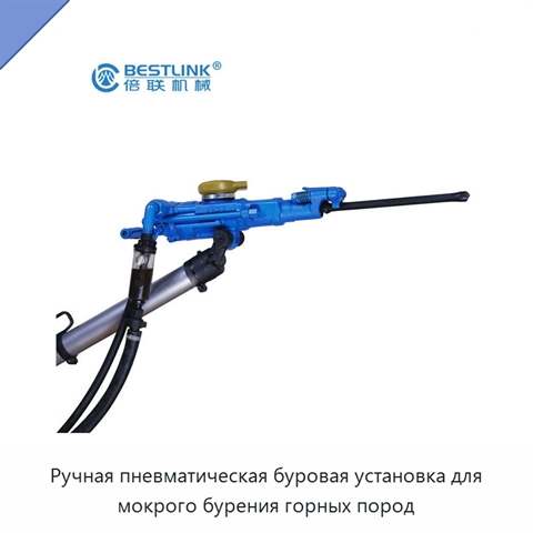 Ручная пневматическая буровая установка для мокрого бурения горных пород