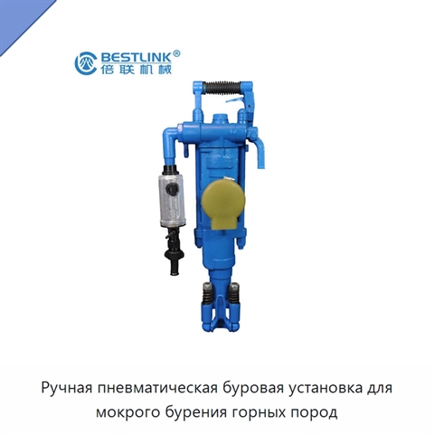 Ручная пневматическая буровая установка для мокрого бурения горных пород