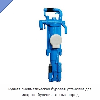 Ручная пневматическая буровая установка для мокрого бурения горных пород