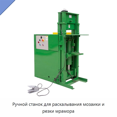 Ручной станок для раскалывания мозаики и резки мрамора