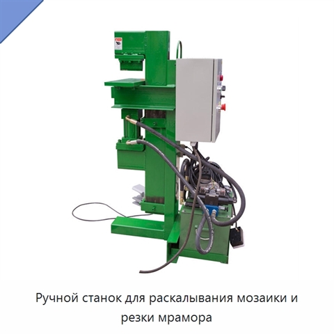 Ручной станок для раскалывания мозаики и резки мрамора