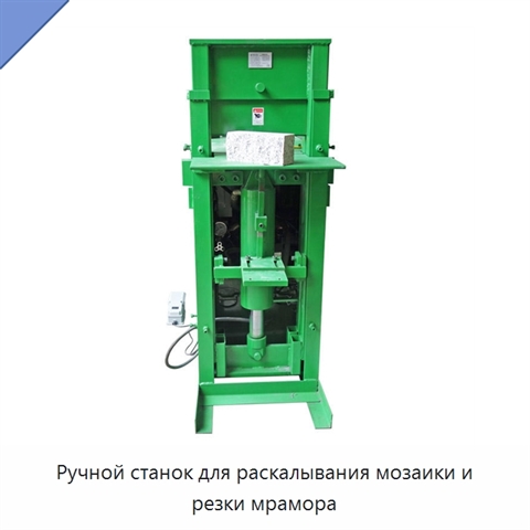 Ручной станок для раскалывания мозаики и резки мрамора