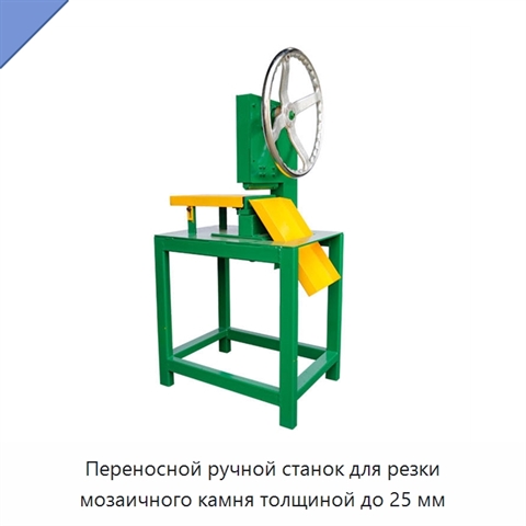 Переносной ручной станок для резки мозаичного камня толщиной до 25 мм