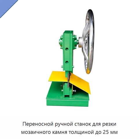 Переносной ручной станок для резки мозаичного камня толщиной до 25 мм
