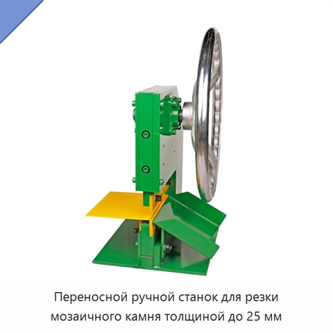 Переносной ручной станок для резки мозаичного камня толщиной до 25 мм