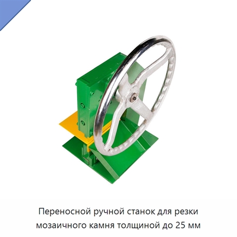 Переносной ручной станок для резки мозаичного камня толщиной до 25 мм