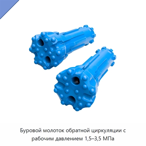Буровой молоток обратной циркуляции с рабочим давлением 1,5–3,5 МПа