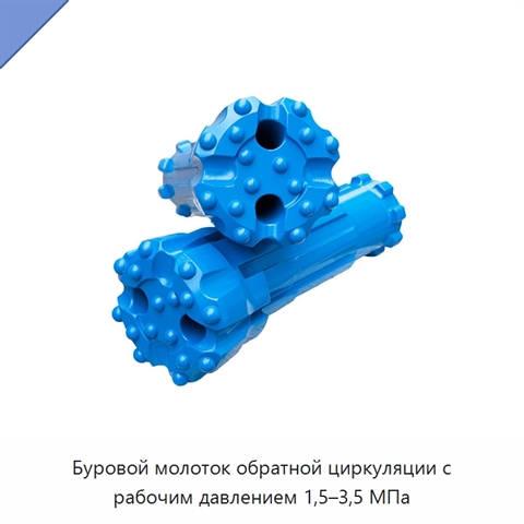 Буровой молоток обратной циркуляции с рабочим давлением 1,5–3,5 МПа