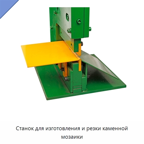 Станок для изготовления и резки каменной мозаики