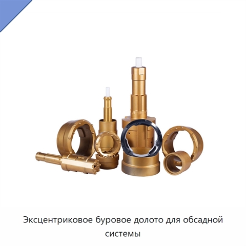 Эксцентриковое буровое долото для обсадной системы