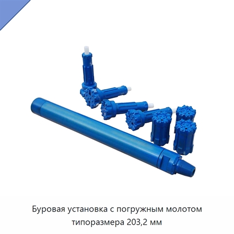 Буровая установка с погружным молотом типоразмера 203,2 мм